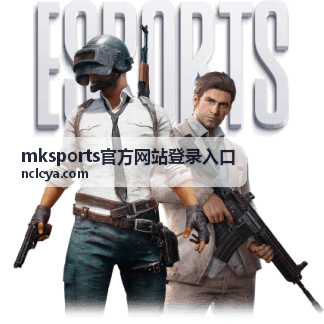 mksports官方网站登录入口 优惠活动说明配图